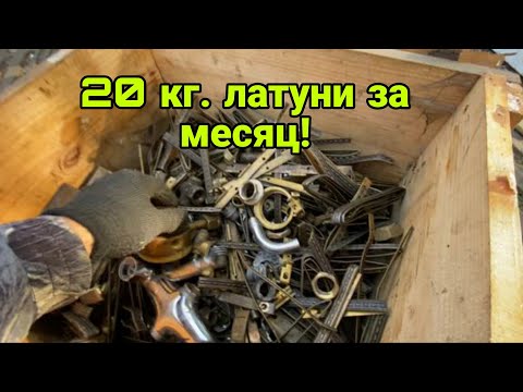 Видео: Собрал 20кг. Латуни!