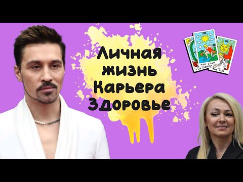 Видео: Дима Билан - предсказание на Таро о личной жизни, карьере и отношения с Рудковской