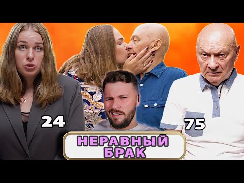 Видео: Ей 24 ему 75 Рожать  3 детей ► Статус неравный брак ► Сезон 2 Выпуск 4