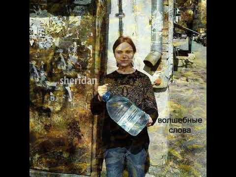 Видео: Sheridan (Маша Шеридан) - Волшебные слова (2018)