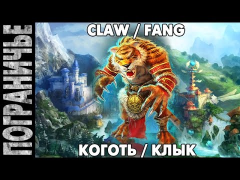 Видео: Prime World - Коготь Клык. Claw Fang 13.09.14 (2) "На это можно просто смотреть"