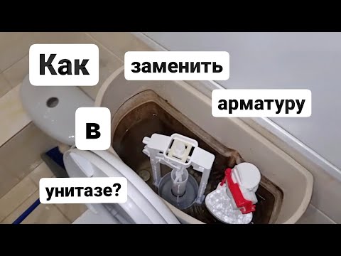 Видео: Как поменять арматуру в унитазе? Ремонт унитаза.