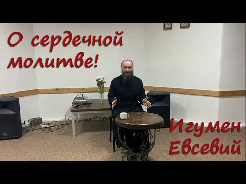 Видео: О сердечной молитве. Игумен Евсевий 27.11.2020
