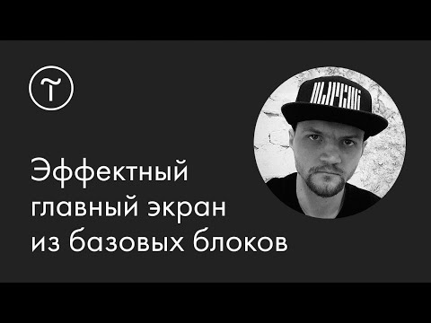 Видео: Главный экран сайта: мастер-класс