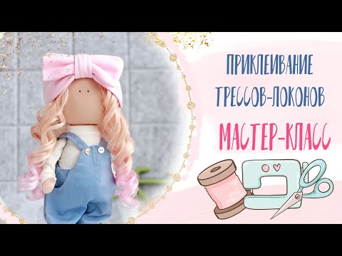 Видео: Как приклеить трессы к голове куклы|How to glue wefts to the doll's head