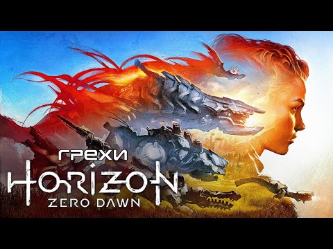 Видео: Грехи: Horizon Zero Dawn (1-я Часть)