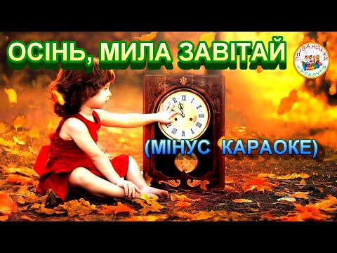 Видео: ОСІНЬ, МИЛА ЗАВІТАЙ (МІНУС КАРАОКЕ)