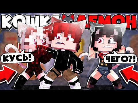 Видео: КОШКОДЕВОЧКА СДЕЛАЛА *ЭТО*?! Я СТАЛ КОТОМ ДЕМОНОМ?! КОШКА ДЕМОН В МАЙНКРАФТ 5 СЕРИЯ