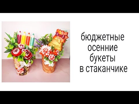 Видео: Бюджетные осенние букеты в стаканчике к 1 сентября. Бюджетные  из мыла. soap Осенние цветы