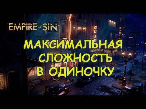 Видео: Empire of Sin - Реально ли пройти игру на максимальной сложности в одиночку?