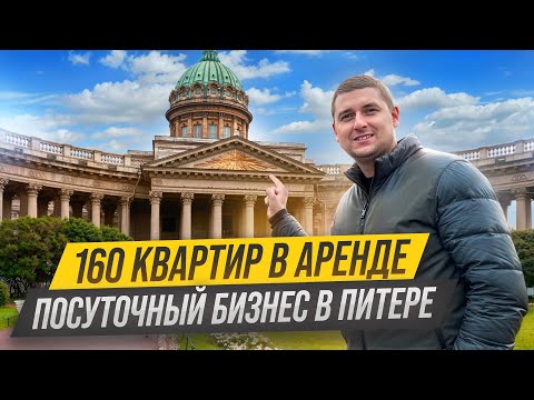 Видео: Бизнес на посуточной аренде квартир в Санкт-Петербурге. Сколько можно заработать. Какие вложения