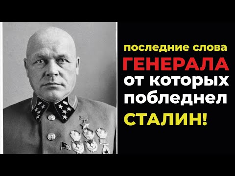 Видео: Тайна генерала Павлова: почему его последние слова скрывали десятилетиями?