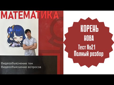 Видео: ОРТ | Тест №21 | Нова | Корень | Уровень А