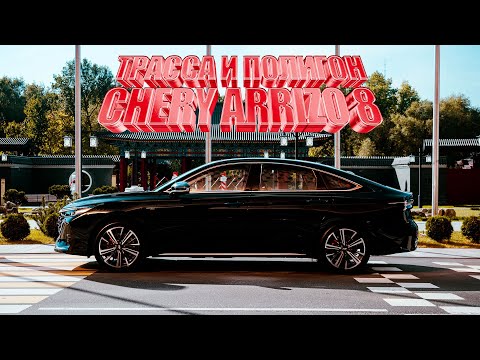Видео: Быстрый, дорогой, китайский. На новом седане Chery Arrizo 8 из Москвы в Санкт-Петербург по М11