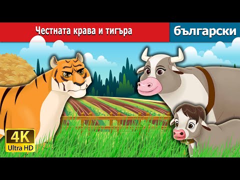Видео: Честната крава и тигъра | The Honest Cow and the Tiger in Bulgarian | @BulgarianFairyTales