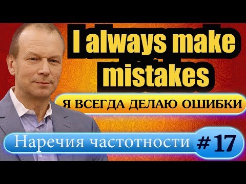 Видео: #17 Строим предложения с наречиями частотности  Полиглот  Английский за 16 часов