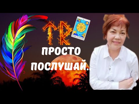 Видео: 🔴ПРОСТО ПОСЛУШАЙ❗️ЧТО О ТЕБЕ СКАЖУТ КАРТЫ..⁉️Tarot Nemo 