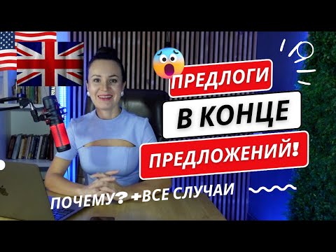 Видео: КОГДА ПРЕДЛОГ В КОНЦЕ ПРЕДЛОЖЕНИЯ