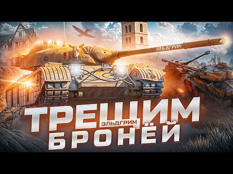 Видео: #short  СТРИМ ИГРАЕМ В МИР ТАНКОВ  #рекомендации #миртанков #worldoftanks