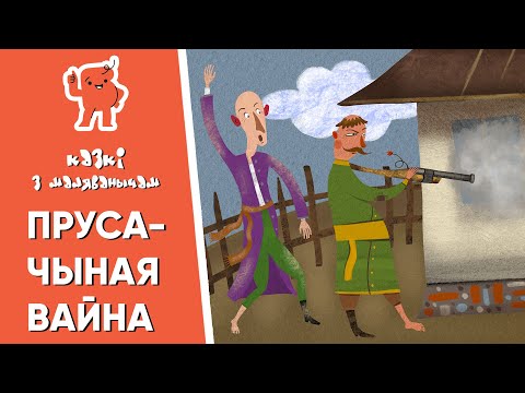 Видео: Казкі з Маляванычам 🤠🧔🏻 Прусачыная вайна / Жылі-былі паны Кубліцкі ды Заблоцкі (П. Васючэнка)