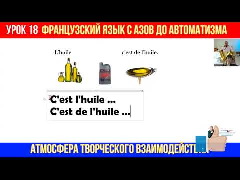 Видео: Fastest Way to Learn French with Mia. Французский язык для начинающих. Открытый урок 18. Le français