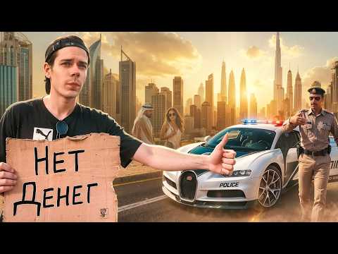 Видео: Я ВЫЖИЛ 7 ДНЕЙ В ДУБАЕ БЕЗ ДЕНЕГ