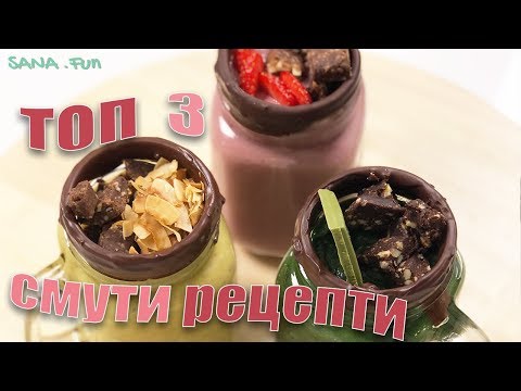 Видео: ТОП 3 любимите ми смути рецепти! 🍓🍌