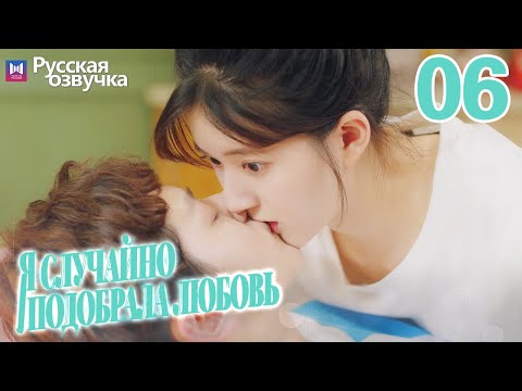 Видео: Я случайно подобрала любовь 06 Серия (Русская озвучка) Please feel at ease, Mr. Ling❤