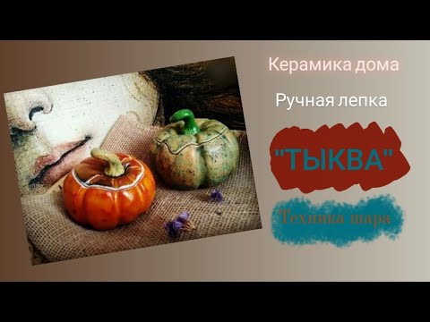 Видео: Лепим тыкву. Керамика дома. Техника шара.