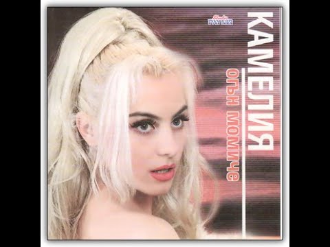 Видео: Камелия - Само тази нощ | Kamelia - Samo tazi nosht (1999)