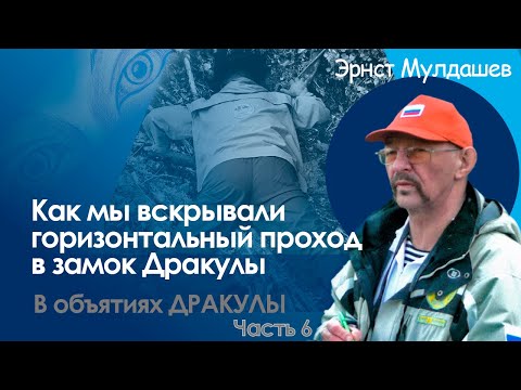 Видео: Горизонтальный проход в замок Дракулы: Мы вскрыли вход. В объятиях Дракулы 6