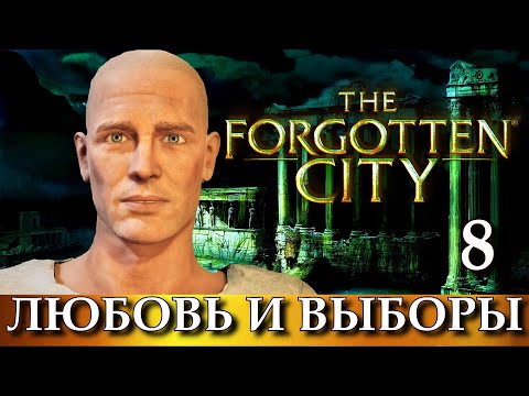 Видео: THE FORGOTTEN CITY. Прохождение игры ЗАБЫТЫЙ ГОРОД, часть 8.