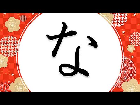 Видео: Японский язык ХИРАГАНА 3.НА.НИ.НУ.НЭ.НО.ХА.ХИ.ХУ.ХЭ.ХО!