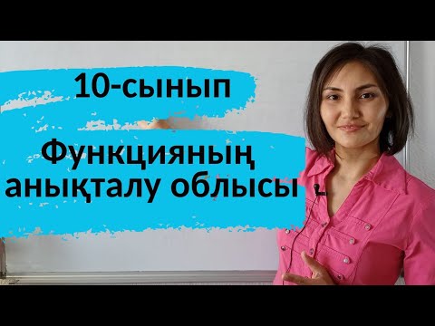 Видео: Функцияның анықталу облысы. 10- сынып