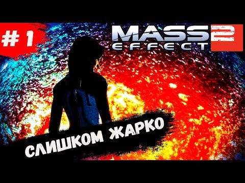 Видео: Прохождение Mass Effect 2 ► 1 серия  ►Дадим жару (Русская озвучка)