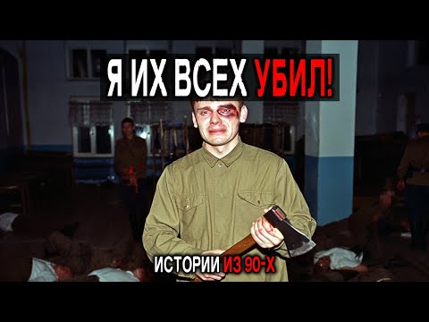 Видео: ЧИСТИЛИЩЕ В КАЗАРМЕ! Сборник Армейских  УЖАСНЫХ Историй из СССР. Истории их 90тых