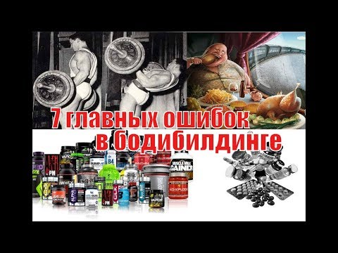 Видео: Ключевые ошибки новичков и атлетов-любителей в бодибилдинге