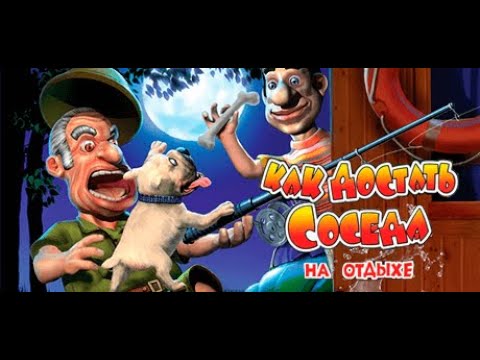 Видео: Прохождение игры "Как достать соседа 4: На отдыхе" ПОЛНОЕ 100% БЕЗ КОММЕНТАРИЕВ