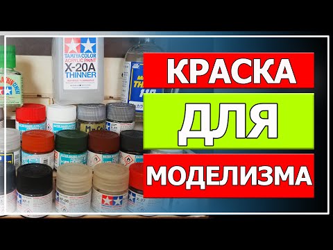 Видео: Краска для моделизма, модельная химия