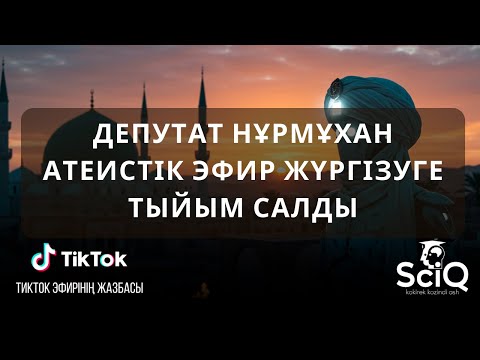 Видео: Депутат нұрмұхан  атеистік эфир жүргізуге тыйым салды