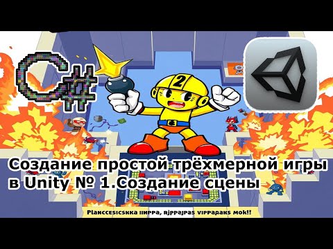 Видео: Создание простой трёхмерной игры в Unity № 1  Создание сцены