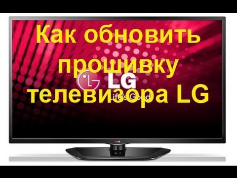 Видео: Обновление прошивки телевизора LG.