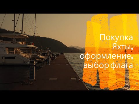 Видео: Покупка Яхты, оформление, выбор флага