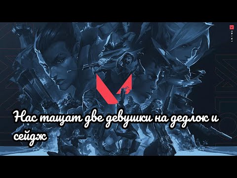 Видео: ВАЛОРАНТ: НАС ТАЩАТ ДВЕ ДЕВУШКИ НА ДЕДЛОК И СЕЙДЖ.