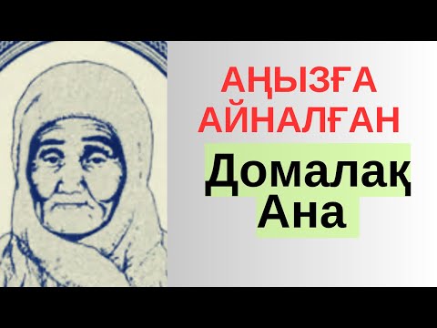 Видео: ДОМАЛАҚ АНА -НҰРИЛА. Аңыздар. Аудиокітап. Аңыз адам! Дулаттың анасы