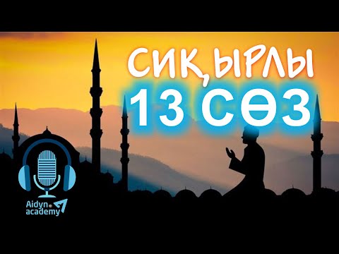 Видео: 🫀🫀  СИҚЫРЛЫ 13 СӨЗ || АУДИО 🧠🧠