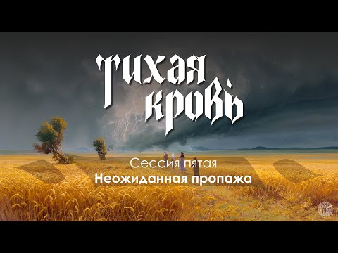 Видео: GURPS : "Тихая Кровь" 5-я сессия "Неожиданная встреча"