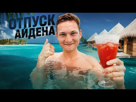 Видео: Первый ОТПУСК Айдена! Как это было - Мальдивы 2024 влог