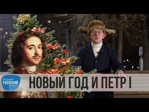 Видео: Москва Раевского: КАК ПЕТР I НАМ НОВЫЙ ГОД ПРИВЕЗ