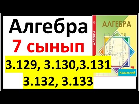 Видео: Алгебра 7 сынып 3.129, 3.130, 3.131, 3.132, 3.133 есеп